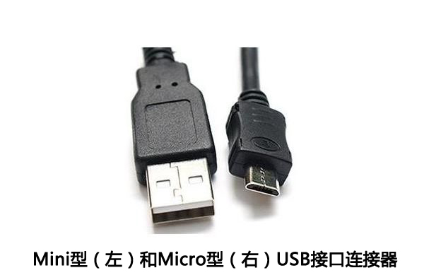 Mini USB和Micro USB連接器的主要差別詳解！