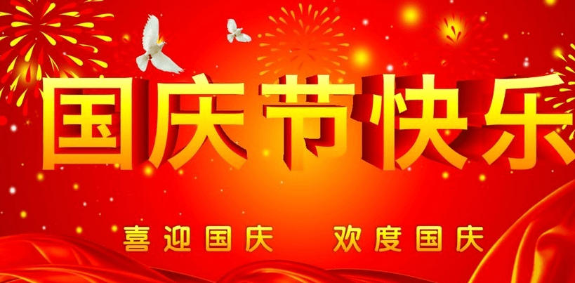 正凌陽光科技2019年國慶節(jié)放假通知！