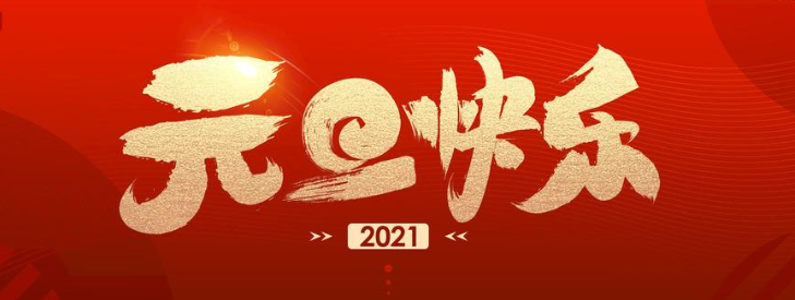 正凌陽光科技2021年元旦節(jié)放假通知！