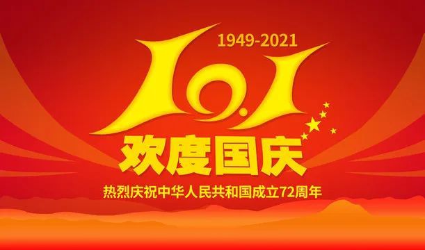 正凌陽光科技2021年國慶節(jié)放假通知！