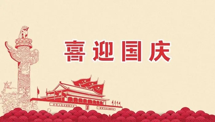 正凌陽光科技2022年國慶節(jié)放假通知！